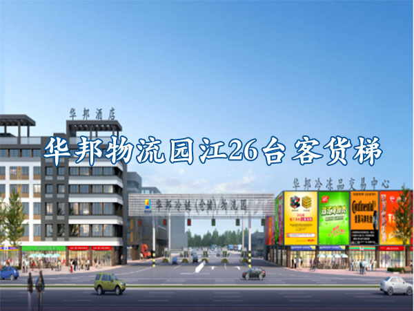 華邦物流園江26臺(tái)客貨梯