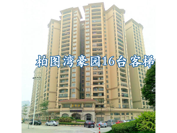 佛山市順德區(qū)均安鎮(zhèn)-柏圖灣豪園16臺(tái)客梯