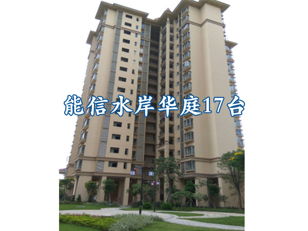 佛山市高明區(qū)-能信水岸華庭17臺(tái)