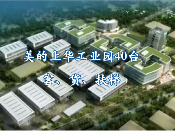 順德區(qū)樂(lè)從鎮(zhèn)-美的上華工業(yè)園40臺(tái)客、貨、扶梯