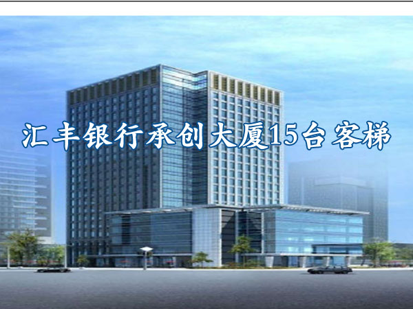佛山-匯豐銀行承創(chuàng)大廈15臺(tái)客梯