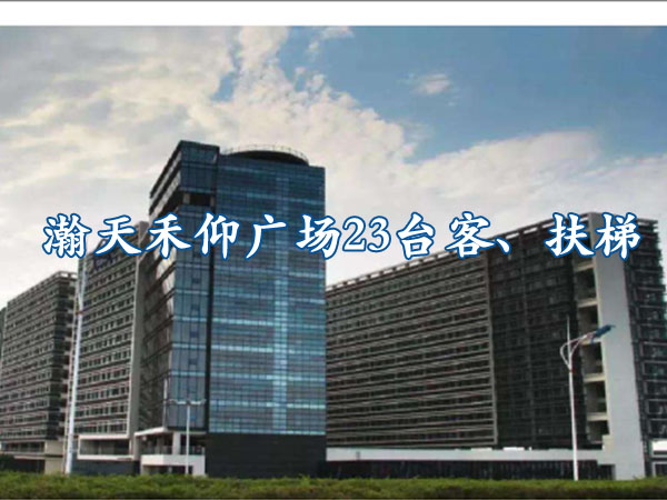 佛山-瀚天禾仰廣場(chǎng)23臺(tái)客、扶梯